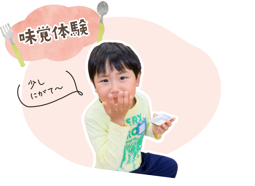 味覚体験 いろんな味の出し方があるんだね 少しにがて～